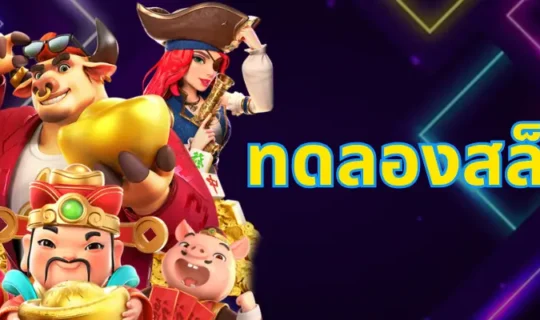 ทดลองสล็อต