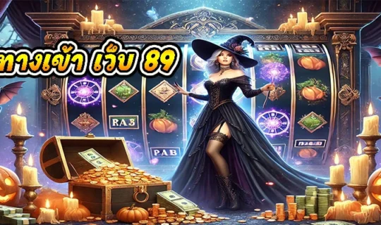 ทางเข้า เว็บ 89