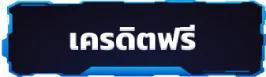 เครดิตฟรี