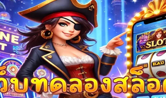 เว็บทดลองสล็อต