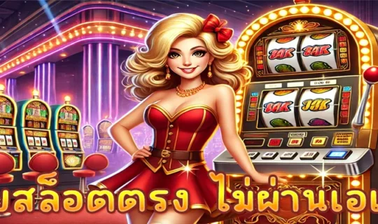 เว็บสล็อตตรง ไม่ผ่านเอเย่นต์