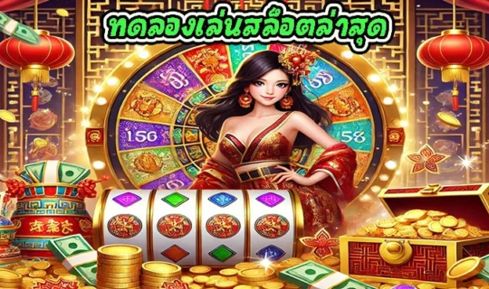 ทดลองเล่นสล็อตล่าสุด