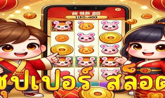 ซุปเปอร์ สล็อต