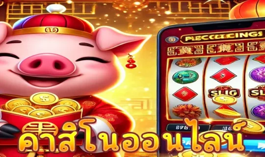 คาสิโนออนไลน์