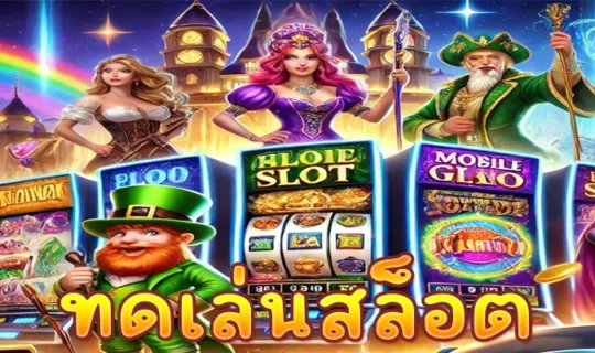 ทดเล่นสล็อต
