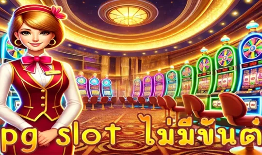 pg slot ไม่มีขั้นต่ํา