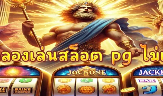 ทดลองเล่นสล็อต pg ไม่เด้ง
