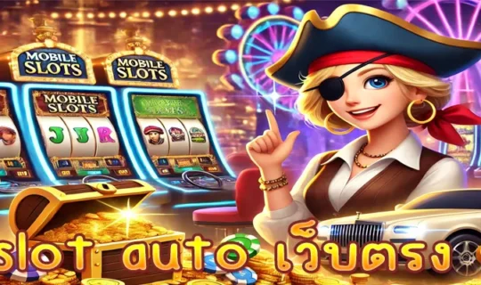slot auto เว็บตรง
