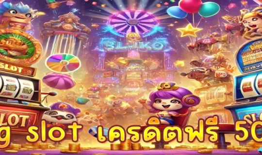 pg slot เครดิตฟรี 50
