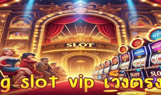 pg slot vip เว็งตรง