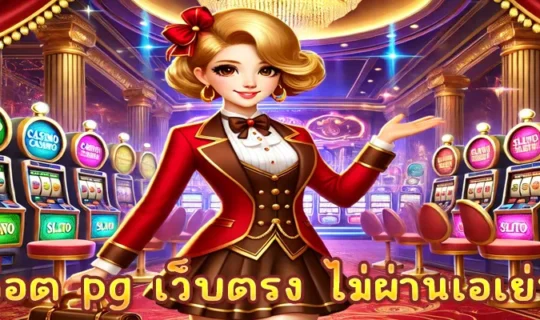 สล็อต pg เว็บตรง ไม่ผ่านเอเย่นต์