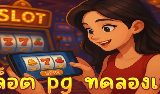 สล็อต pg ทดลองเล่น