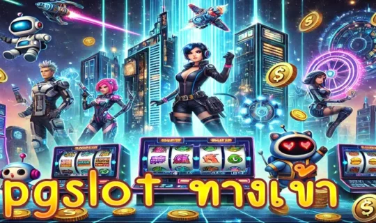 pgslot ทางเข้า