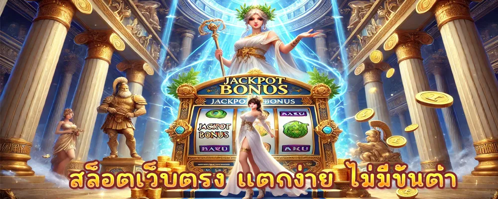 สล็อตเว็บตรง แตกง่าย ไม่มีขั้นต่ำ