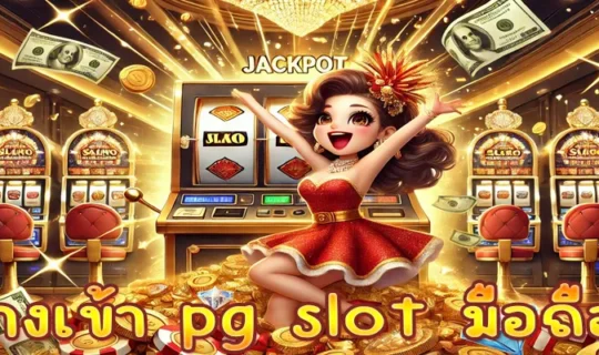 ทางเข้า pg slot มือถือ