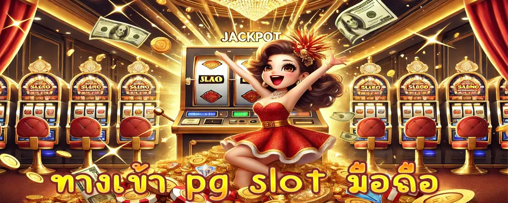 ทางเข้า pg slot มือถือ