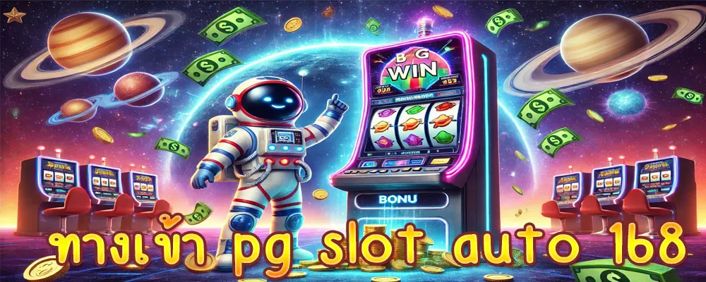 ทางเข้า pg slot auto 168