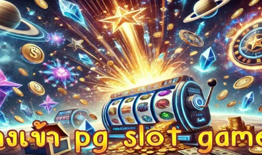 ทางเข้า pg slot game
