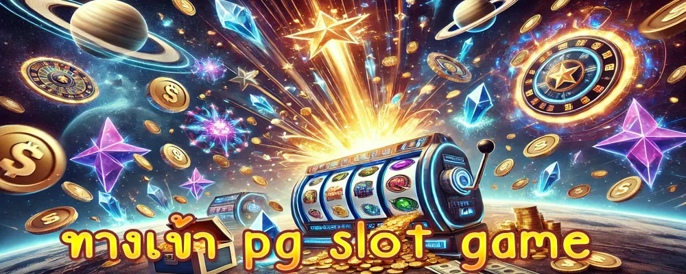 ทางเข้า pg slot game
