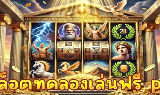 สล็อตทดลองเล่นฟรี pg