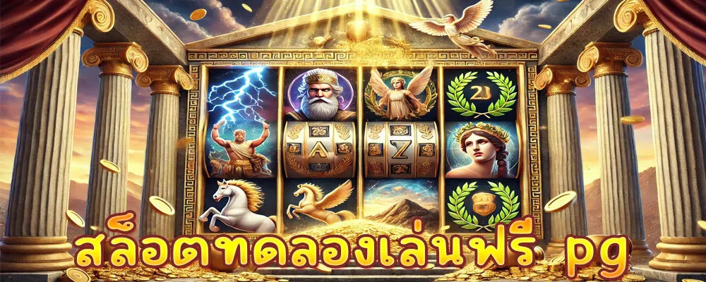 สล็อตทดลองเล่นฟรี pg