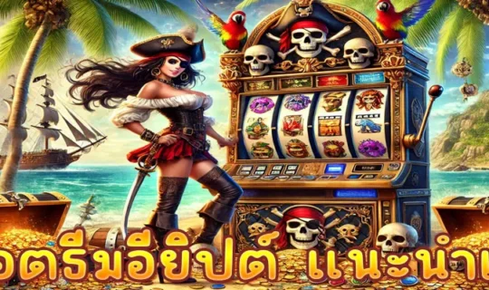 สล็อตธีมอียิปต์ แนะนำเกม