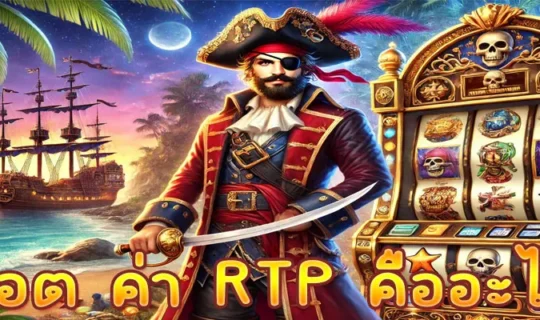 สล็อต ค่า RTP คืออะไร