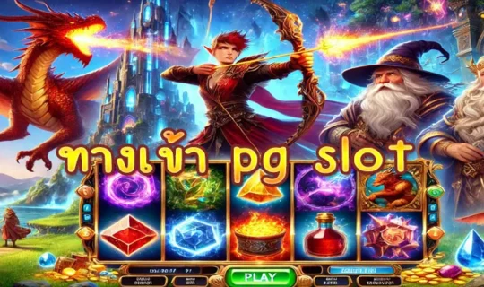 ทางเข้า pg slot