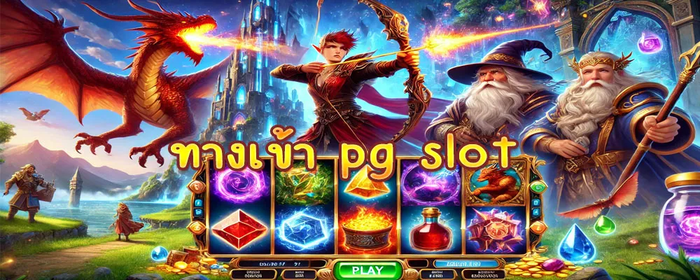 ทางเข้า pg slot