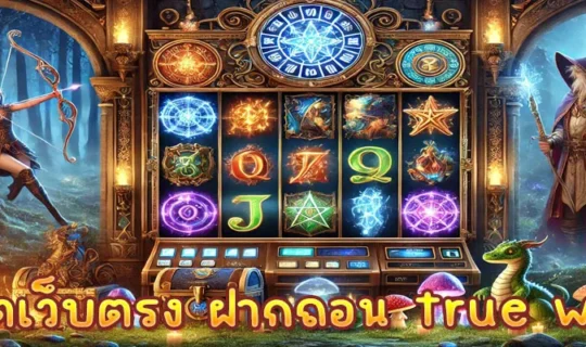สล็อตเว็บตรง ฝากถอน true wallet