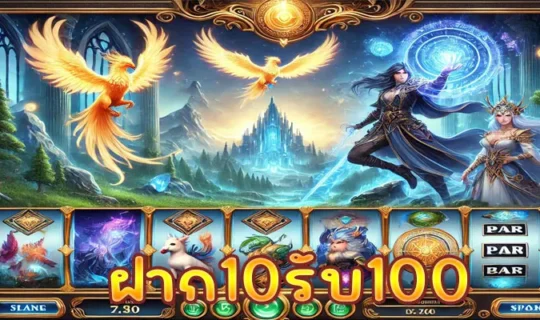 ฝาก10รับ100