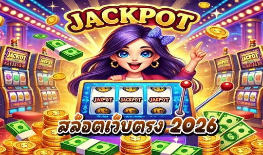 สล็อตเว็บตรง 2026