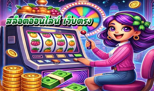 สล็อตออนไลน์ เว็บตรง