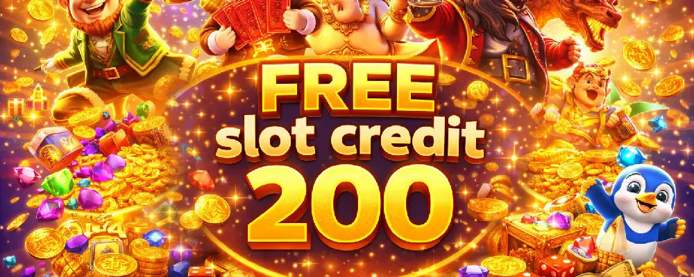 สล็อตเครดิตฟรี 200