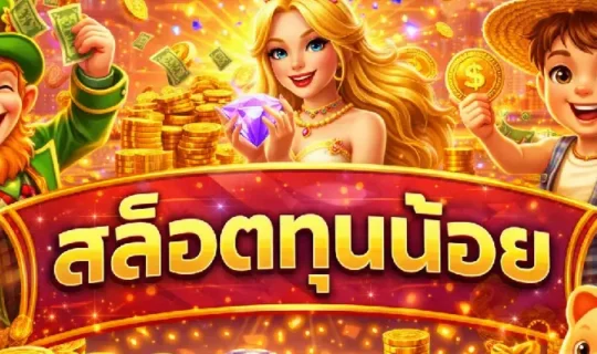 สล็อตทุนน้อย