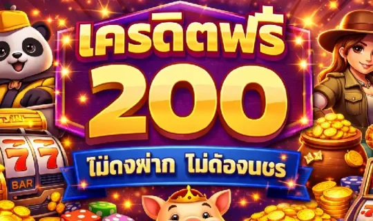 เครดิตฟรี 200
