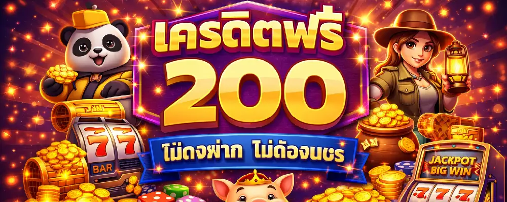 เครดิตฟรี 200