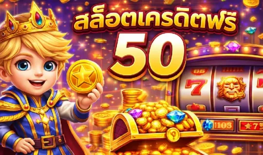 สล็อตเครดิตฟรี 50