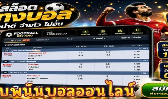 เว็บพนันบอลออนไลน์