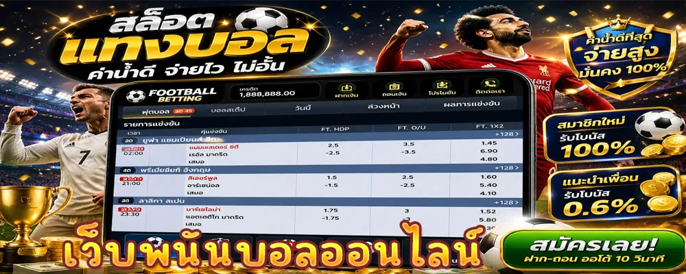 เว็บพนันบอลออนไลน์