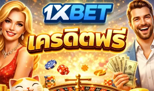 1xbet เครดิตฟรี