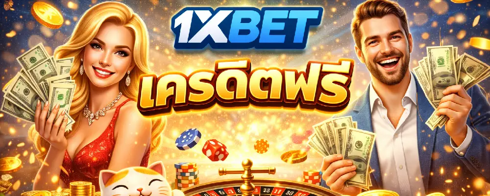 1xbet เครดิตฟรี