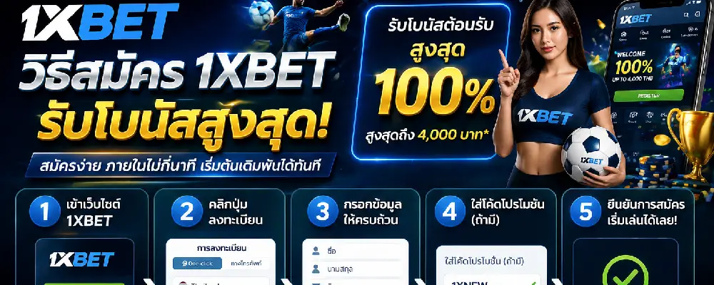 วิธีสมัคร 1xbet รับโบนัสสูงสุด