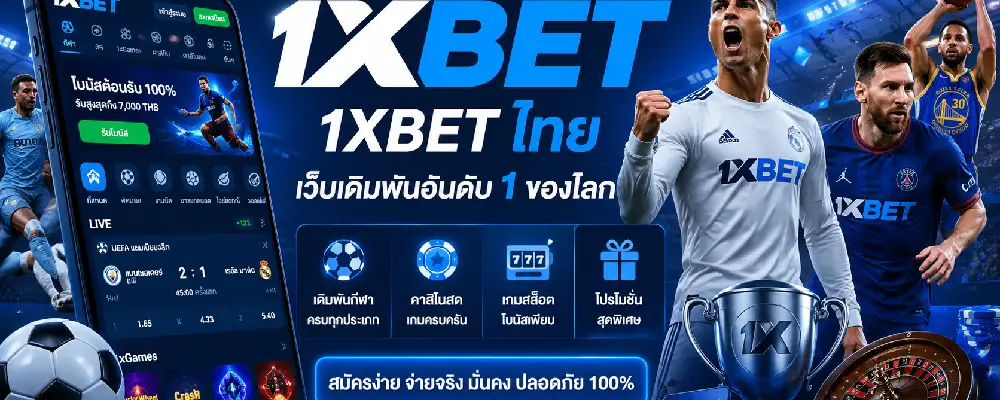 1xbet ไทย
