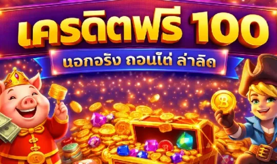 เครดิตฟรี 100