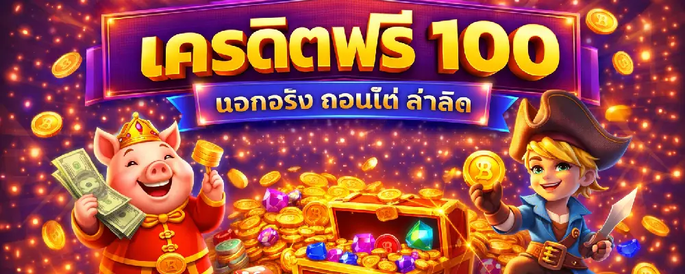 เครดิตฟรี 100