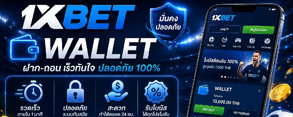 1xBet wallet