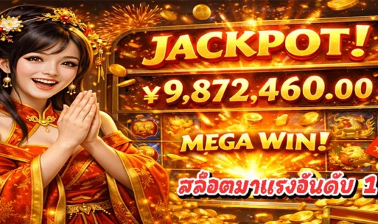 สล็อตมาแรงอันดับ 1