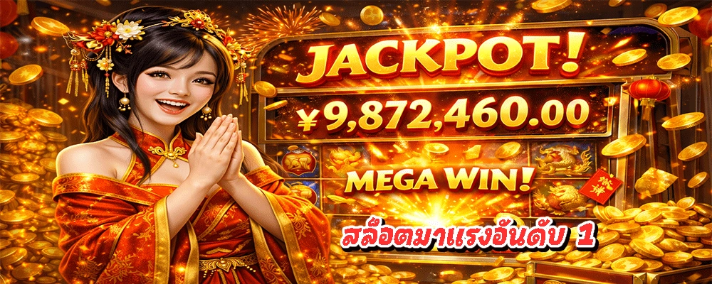 สล็อตมาแรงอันดับ 1