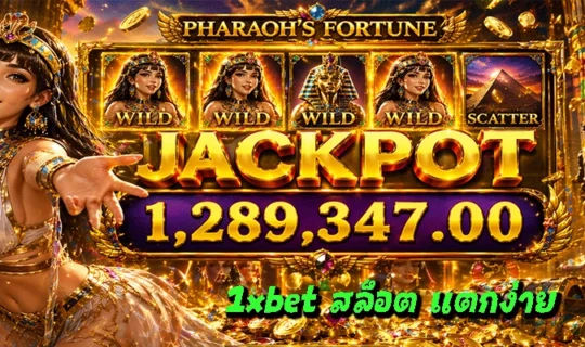 1xbet สล็อต แตกง่าย